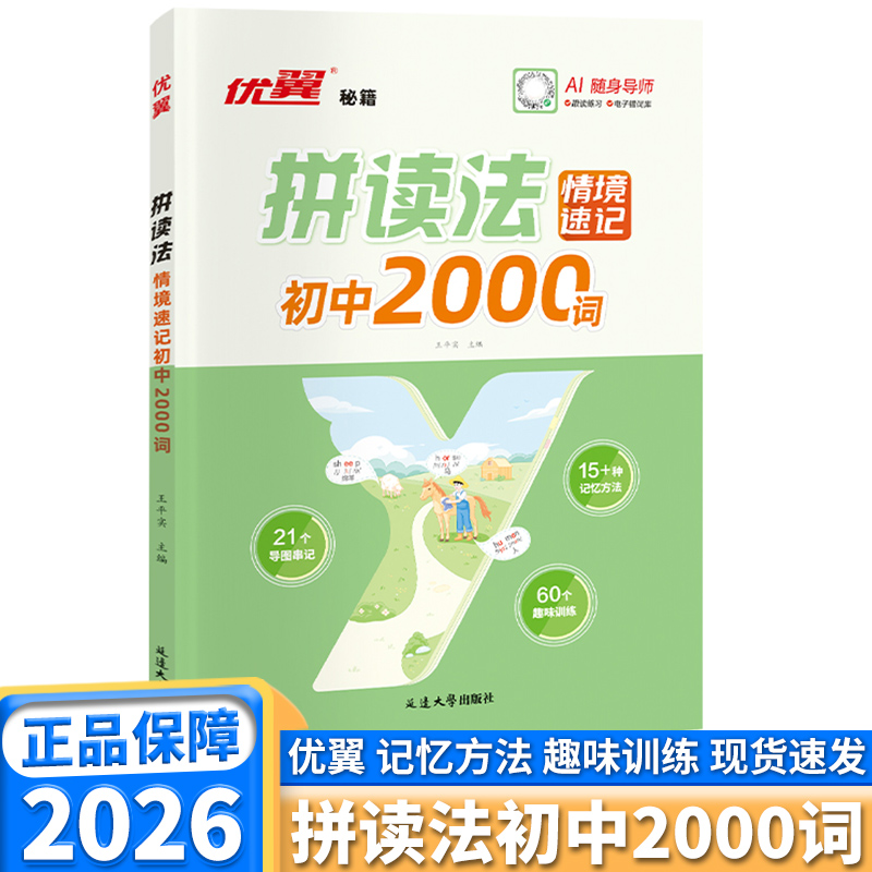 优翼秘籍英语拼读法情境速记