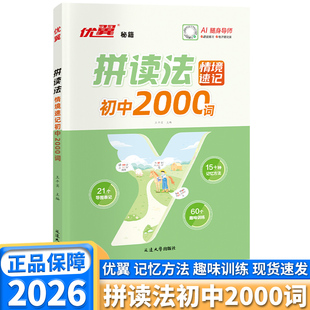 2026优翼秘籍英语拼读法情境速记初中2000词初中七年级八年级九年级上册下册单词速记口语词汇中学语法音标学习趣味初中通用