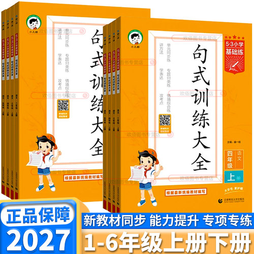 2027新版53基础练句式训练大全