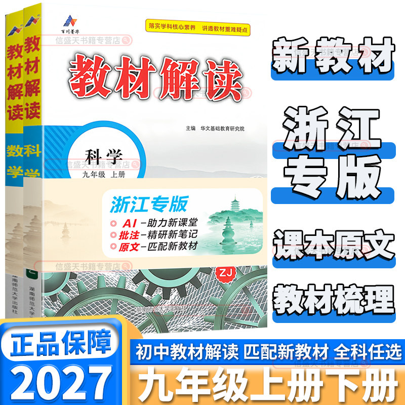 浙江专用2027版教材解读初中九年级上册下册数学科学浙教版语文英语教材完全解读考点解析课本同步课堂笔记教材全解初三9年级中考