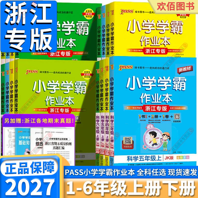 浙江专版2027版小学学霸作业本一年级二年级三年级四年级上五年级下六年级上册下册语文数学英语人教版科学教科版同步训练练习册