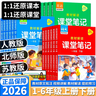 2026新版作业帮课堂笔记小学一年级二年级三年级四年级五年级六年级上册下册语文数学英语预习笔记复习教辅资料书课本同步教材解读