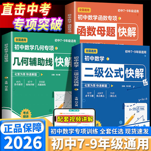 2026初中数学快解二级公式函数母题几何辅助线七年级八年级九年级全国通用吃透初中数学重难点突破中考专项高效提分模型多题型讲解