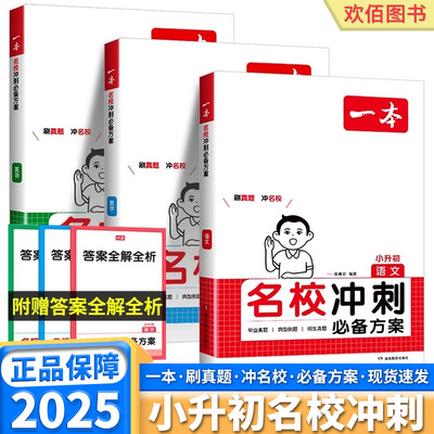 一本小升初名校冲刺必备方案