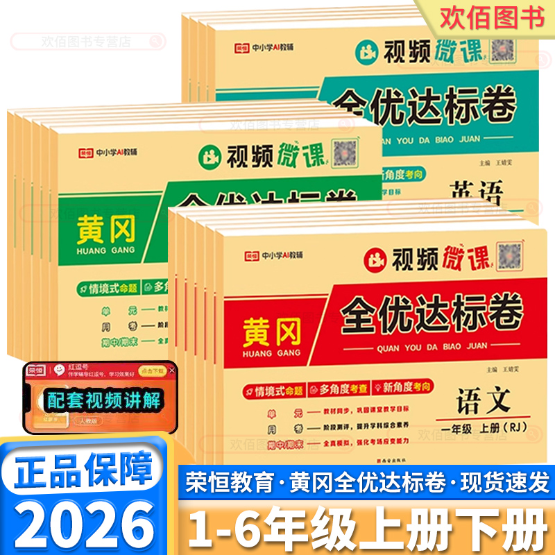 2026新版荣恒教育黄冈全优达标卷