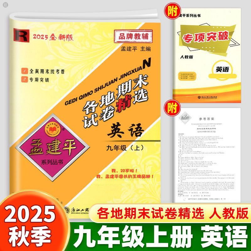 2025秋孟建平各地期末试卷精选九年级上册下册英语人教版初中同步各地期末试卷专项训练资料冲刺复习考试卷子同步训练题练习