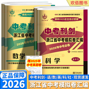 2026新版中考利剑浙江省模拟卷汇编含2025年中考真题语文数学英语科学历史与社会中考九年级必备总复习能力检测卷测试卷