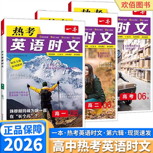 2026版一本热考英语时文阅读高一高二高考第六辑06第五四三二一辑高中生英语阅读理解与完形填空强化专项训练书七选五 语法填空