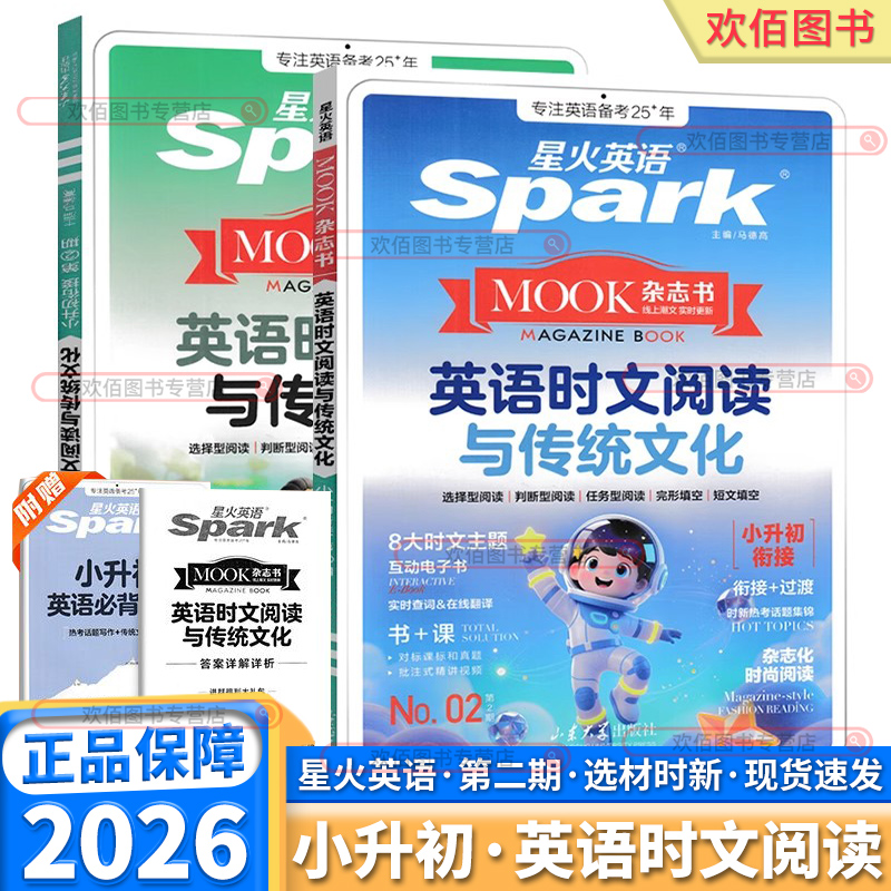 26版星火英语时文阅读与传统文化