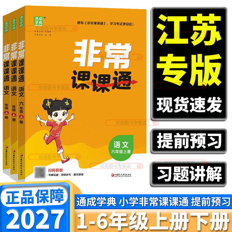 江苏专用2027版非常课课通小学一年级二年级三年级四年级五年级六年级上册下册语文人教版课堂笔记课前预习复习同步课本教材全解