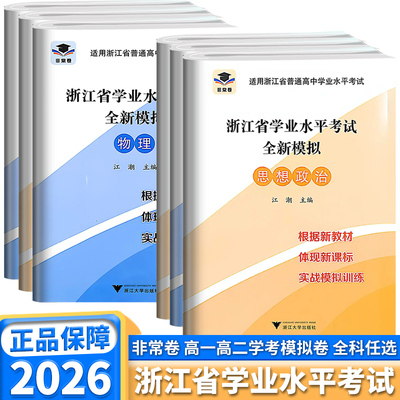 2026版非常卷浙江省学业水平考试