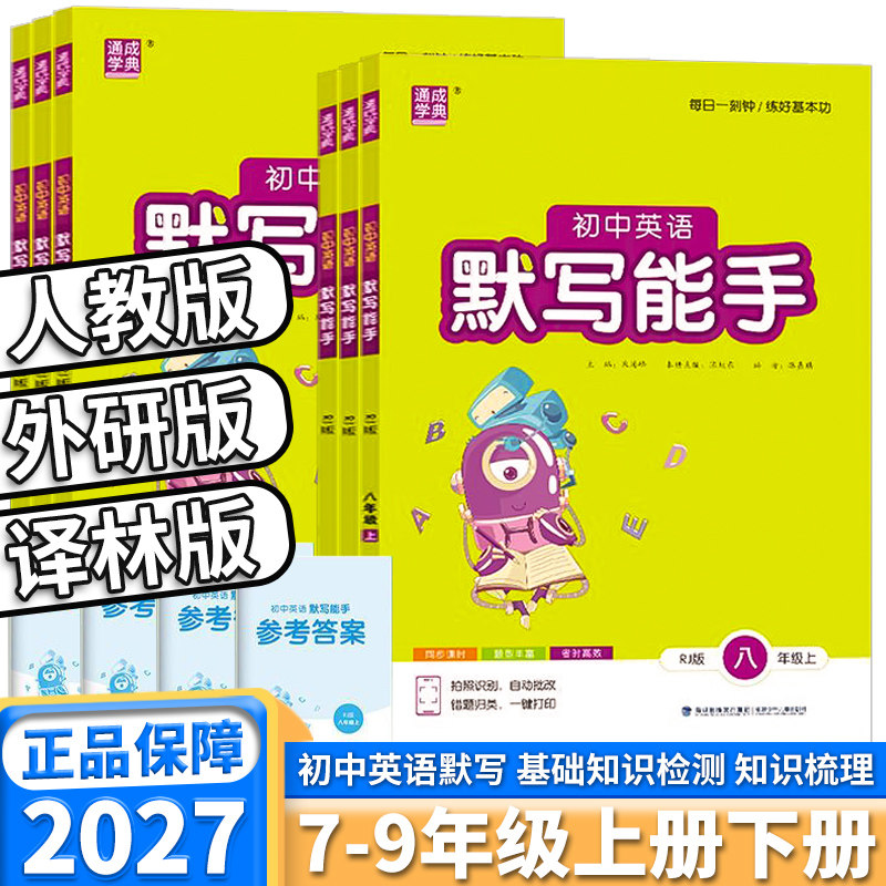 初中英语默写能手7-9年级任选图片