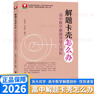 2026浙大优学解题卡壳怎么办高中数学解题智慧点剖析高一高二高三通用突破高考选择填空解答题真题思维训练压轴题余继光浙江大学