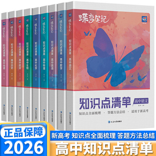 2026蝶变笔记高中知识点清单高一高二高三语文数学英语物理化学生物政治历史地理新高考梳理复习资料学霸笔记清单基础知识点总结