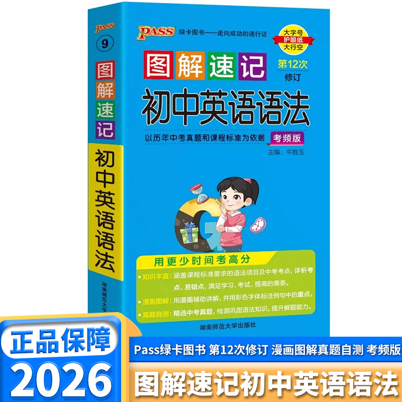 2026版图解速记初中英语语法七年级八年级九年级通用版知识手册口袋书PASS绿卡图书中考学业水平考试知识清单手册备考复习资料