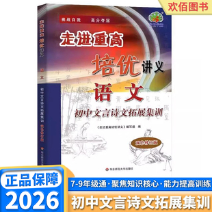 2026适用版走进重高培优讲义初中文言诗文拓展集训语文七年级八年级九年级阅读理解专项训练书初中生古诗词文言文课外名著阅读辅导