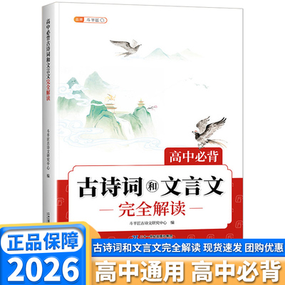 高中必背古诗词和文言文完全解读