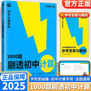 学而思秘籍1000题刷透初中计算专项训练七年级八年九年级初中生上册下册数学计算天天练能力强化特训预习资料预习资料初一初二初三