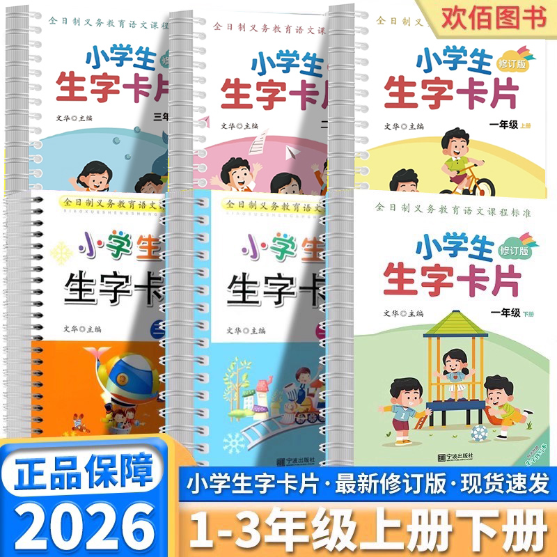 2026新版小学生字卡片宁波出版社