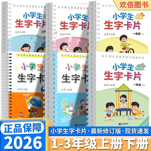 2026新版小学生字卡片宁波出版社