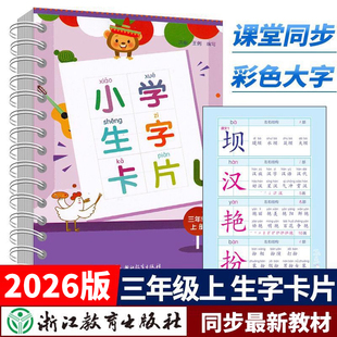 2026新版 小学生生字卡片部编版小学三年级上册下册语文人教版3年级教材同步训练识字卡看拼音写词语词组大全手册浙江教育出版社