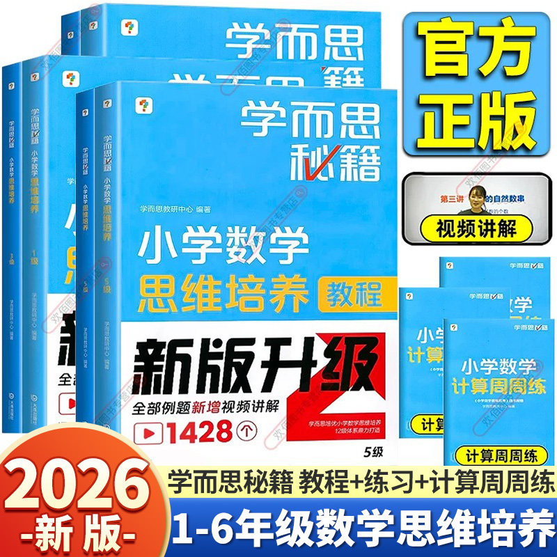 官方正版！学而思数学思维培养图片