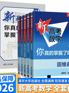 2026版新高考数学你真的掌握了吗 高中高一高二高三函数圆锥曲线数列与不等式平面几何立体几何全国卷通用真题题型归纳专项突破