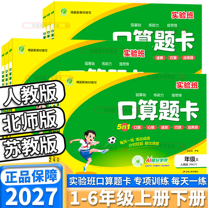 2027新版春雨教育实验班口算题卡小学一年级二年级三年级四年级五年级六年级上册下册人教北师苏教版加减法口算天天练竖式应用题