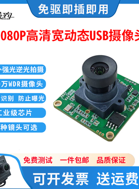 200万摄像头模组USB免驱1080p宽动态户外逆光人脸识别免驱动H264