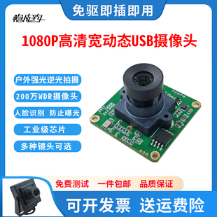 200万摄像头模组USB免驱1080p宽动态户外逆光人脸识别免驱动H264