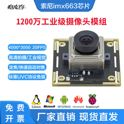 1200万4K高清USB摄像头模组IMX663工业相机安卓Linux图像检测免驱
