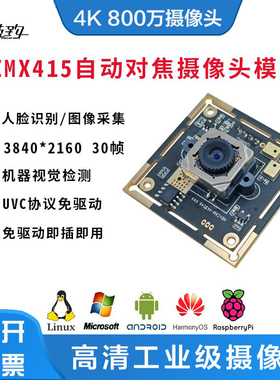 imx415摄像头模组4K 800万像素自动对焦usb免驱工业相机视觉识别
