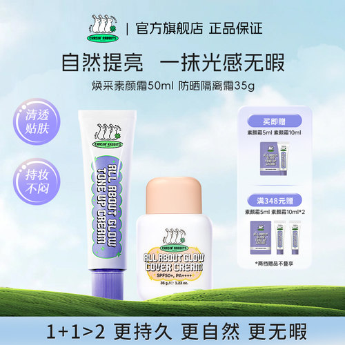 追幸兔轻透素颜霜防晒隔离霜组合