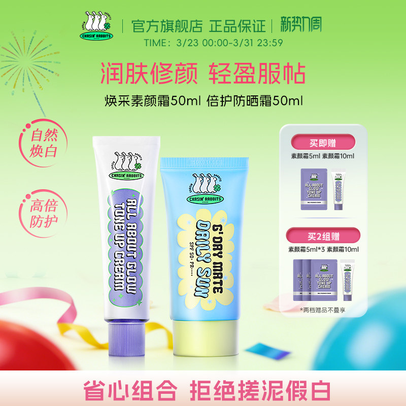 韩国追幸兔脸部身体素颜霜倍护防晒霜组合防紫外线官方正品旗舰店