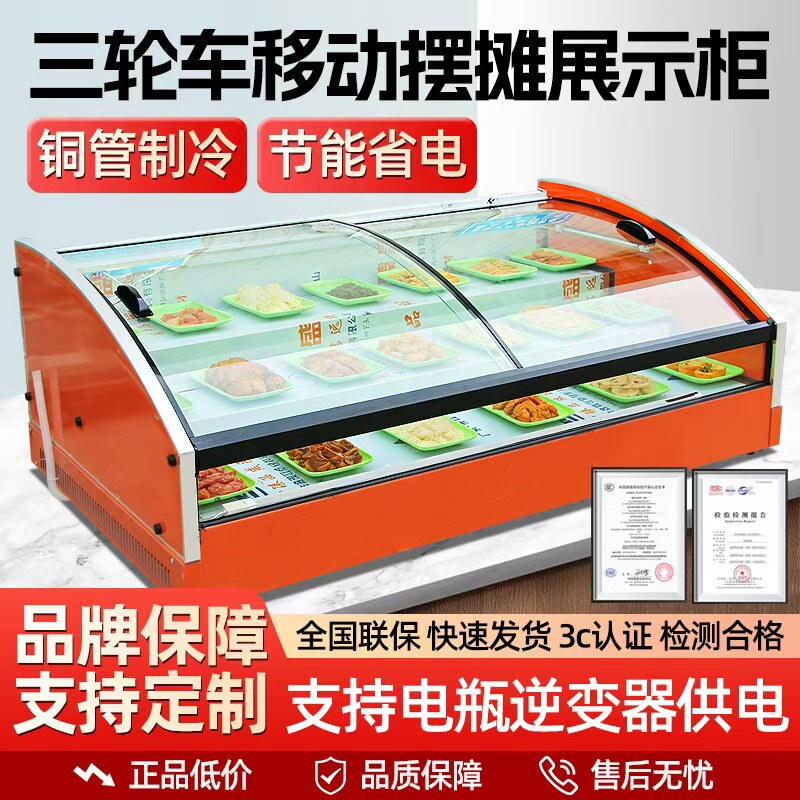 台式冷藏展示柜三轮车移动摆摊冰箱凉菜水果捞餐厅炸串商用保鲜柜