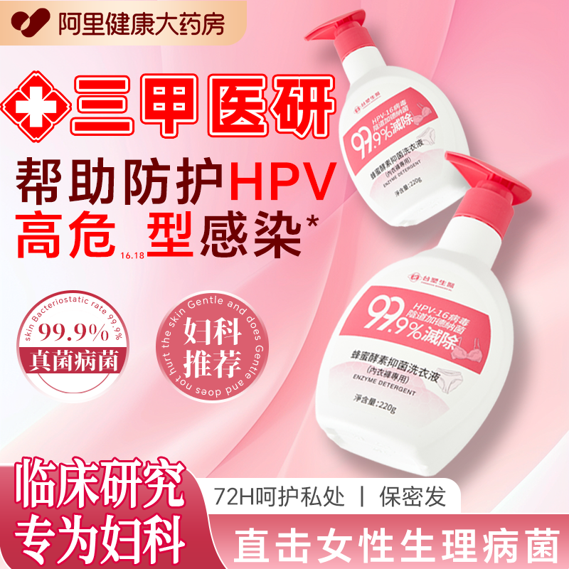 灭除HPV病毒内衣裤洗衣液