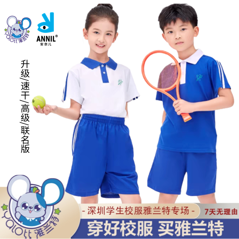 雅兰特春夏秋深圳校服小学生男女夏季短袖上衣短裤长裤运动服套装