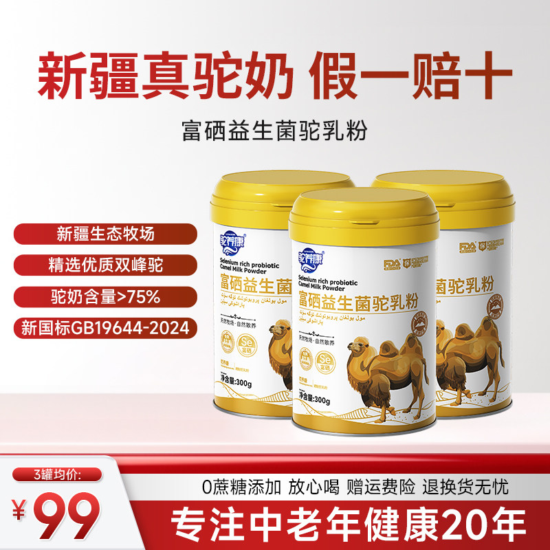 驼养康新疆伊犁正宗骆驼奶粉官方旗舰店中老年益生菌高钙官网正品