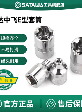 世达中飞E型套筒SATA10mm棘轮快速扳手单个6角梅花六角星形套管头