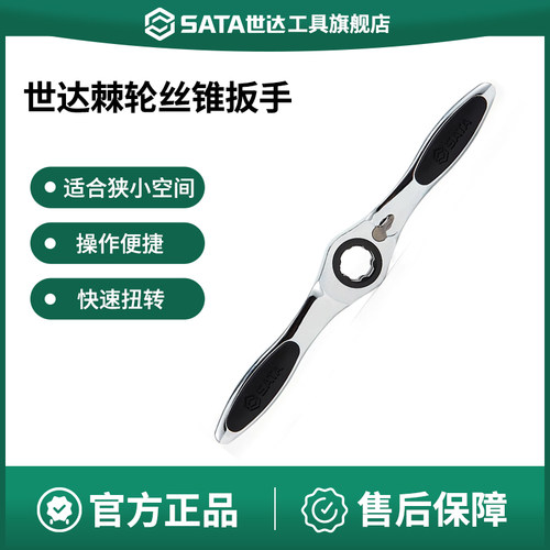 世达手动板牙丝锥扳手