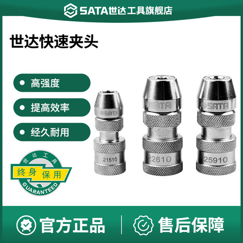 Sata/世达快速夹头连接头