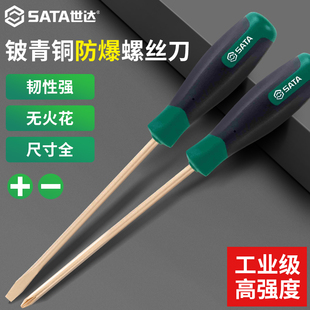 世达防爆螺丝刀十字一字铍青铜防静电无火花起子工业级无磁改锥