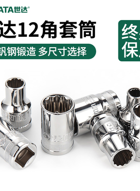 世达12角梅花套筒套装梅花扳手花角内十二角套筒头30大飞12.5mm