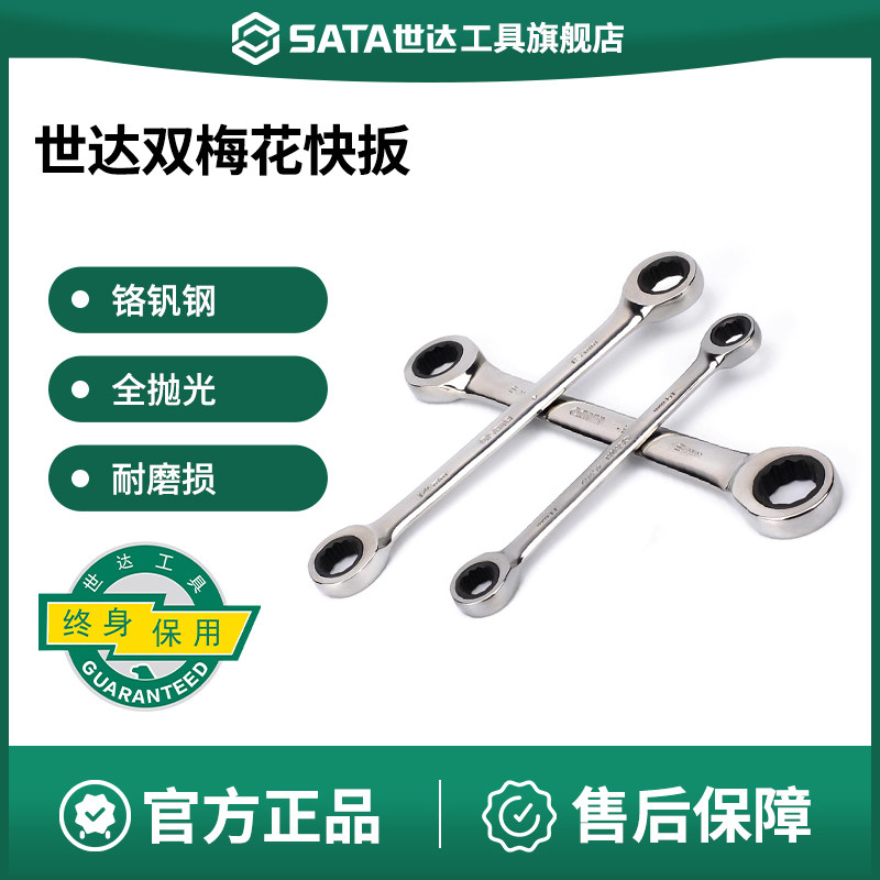 世达双梅花快扳单向棘轮快速双头梅花死搬板子工具单个眼镜呆扳手