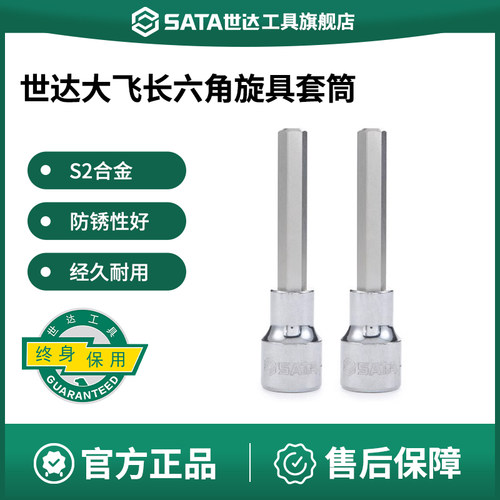 Sata/世达大飞内六角旋具套筒