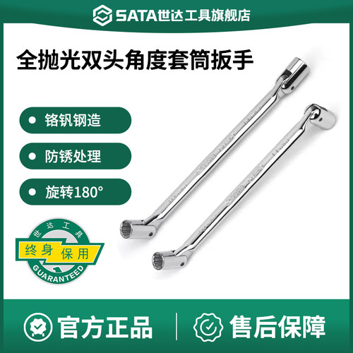 Sata/世达双头角度套筒扳手