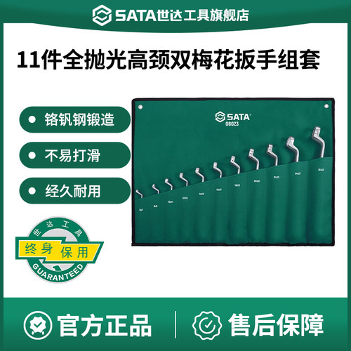 Sata/世达双梅花扳手组套