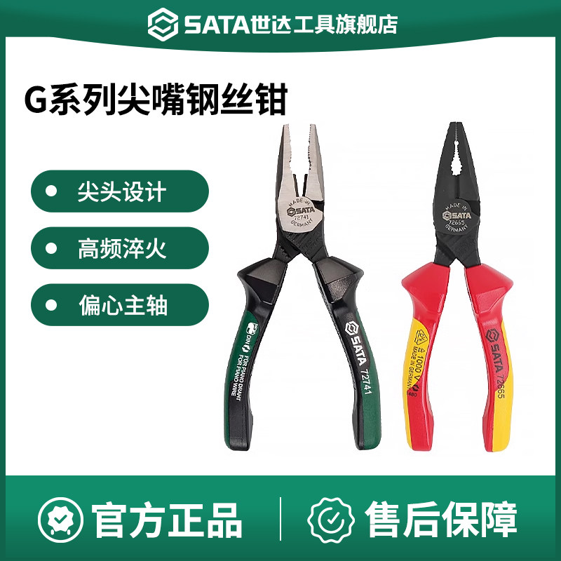 世达G系列尖嘴钢丝钳多功能绝缘夹钳老虎钳电工专用省力手钳sata
