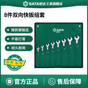 世达8件双向梅花开口两用棘轮快扳套装 快速汽修工具大全组套09041