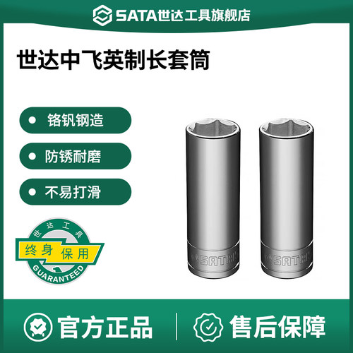 Sata/世达英制加长套筒